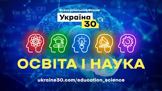 Спеціальна сесія. Всеукраїнський форум «Україна 30. Освіта і наука». День 1