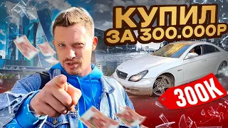 купили САМЫЙ ДЕШЁВЫЙ MERCEDES CLS в России ПОСЛЕ 18 ХОЗЯЕВ