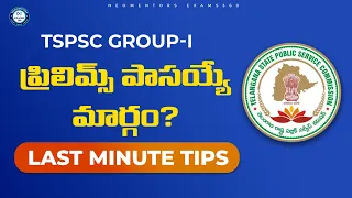 Tspsc group-1 ప్రిలిమ్స్ పాసయ్యే మార్గం? | last minute tips | by bharat