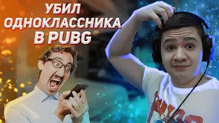 Одноклассник нашел меня в PUBG | 2023 | ПАБГ