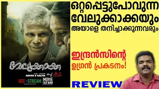 Velukkakka Oppu Ka Malayalam Movie Review | Indrans | Saju Navodaya