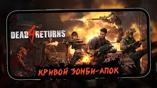 Dead 4 Returns - Первый взгляд на кривой Зомби-апокалиписис (android)