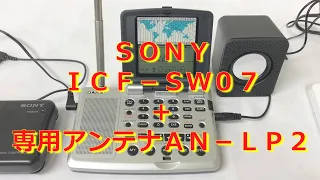 SONY　ICF-SW07　その３　LOOPアンテナ　AN-LP2と接続 　#BCL　#短波　#SONY　#LOOPanntena　#shortwave