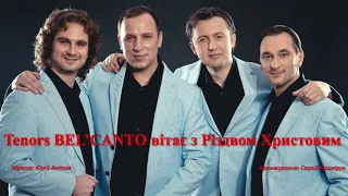 Tenors BEL'CANTO - В'язанка