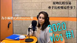 跟我一起上電台專訪/牽手比接吻難/演唱會預告 -  VLOG #1 | 劉軒蓁 Rayray