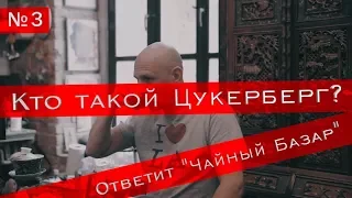 Цукерберг - про фамилию, «газчай» и откуда деньги?!  "Чайный базар" #3