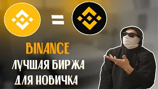 BINANCE ЛУЧШАЯ БИРЖА ДЛЯ НОВИЧКА