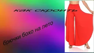 как скроить брючки бохо на лето how to tailor boho trousers for the summer