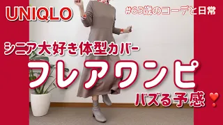 【60代コーデ111】ユニクロフレアワンピースサイズ比較と着回し/整体良き/墓じまいその後/65歳の日常/低身長