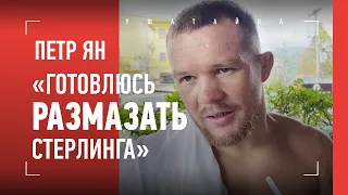 ПЕТР ЯН: подбородок Стерлинга, чем удивил Чимаев, простава Сульянова, Адесанья / ИНТЕРВЬЮ ПЕРЕД БОЕМ