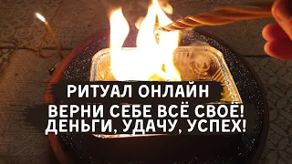 Ритуал онлайн вернуть все своё, обрести вновь деньги удачу успех