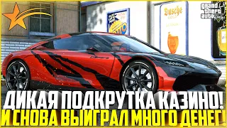 ДИКАЯ ПОДКРУТКА КАЗИНО! СНОВА ВЫИГРАЛ МНОГО ДЕНЕГ В РУЛЕТКЕ! ТОП ТАКТИКА! - GTA 5 RP | Strawberry