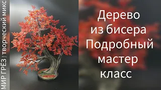 DIY. Ствол дерева,как настоящий.Дерево из бисера.Вторая часть.