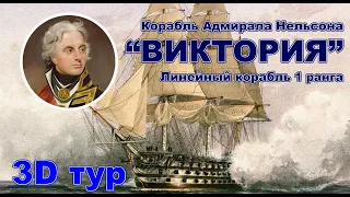 Как устроен линейный корабль Адмирала Нельсона  "Виктория"? Что такое пуп-дек?