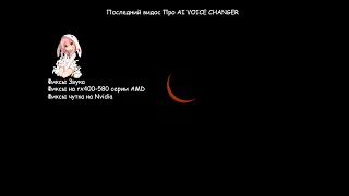 Окончательный фикс Множества проблем на AMD + NVIDIA + rx400- 580 | AI VOICE CHANGER