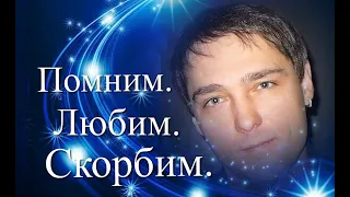 Юрий Шатунов 40 дней Помним Любим Скорбим