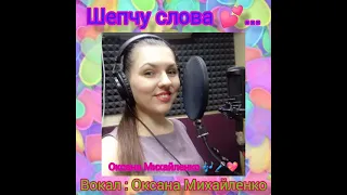 Шепчу слова ... Вокал : Оксана Михайленко