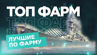 👍 ТОП ФАРМЕРЫ World of Warships 👍 ФАРМИМ СЕРЕБРО