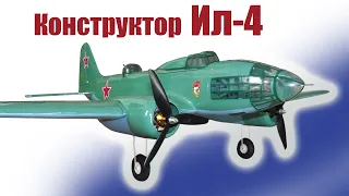 Конструктор бомбардировщика Ил-4 / ALNADO
