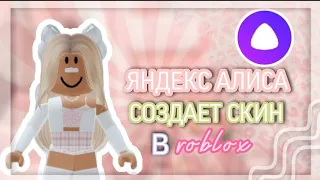 Яндекс Алиса СОЗДАЕТ МОЙ СКИН в роблокс🤫| Kristikrisstal