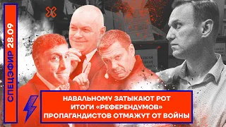 ⚡️ Навальному затыкают рот | Итоги «референдумов» | Пропагандистов отмажут от войны