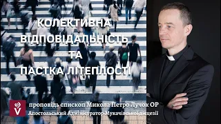 Колективна відповідальність та пастка літеплості. Проповідь єпископ Микола Петро Лучок ОР