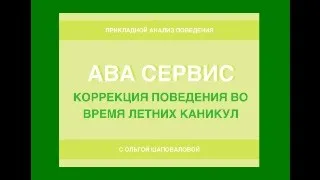 Коррекция поведения во время летних каникул