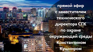 Прямой эфир по экологии с заместителем технического директора СГК Константином Кушниром