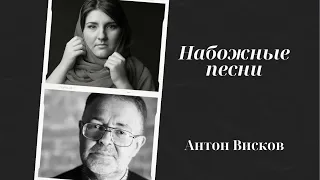 А. Висков «Набожные песни» - I. Стих покаянный