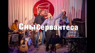 Сны Сервантеса. Тук-тук