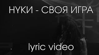 Нуки - Своя игра (lyric video)