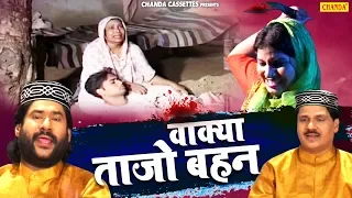 भाई बहन की एक ऐसी दर्द भरी कहानी जिसे सुनके आपका दिल रो पड़ेगा - Waqya Tajo Bahan | Taslim, Arif