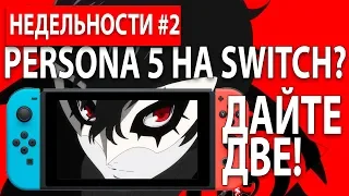 PERSONA 5 выйдет на Nintendo Switch? | Новости Nintendo Switch #2