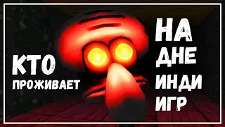 КТО ПРОЖИВАЕТ НА ДНЕ ИНДИ ИГР? | БИ #1