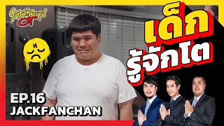 ใต้โต๊ะทำงานOT [EP.16] ‘แจ็ค แฟนฉัน’ ในวันที่โตแล้ว