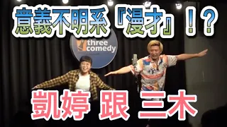 中文漫才(雙人喜劇) open mic『三木 跟 凱婷』 兩個裝傻 沒有吐槽 的 『意義不明系漫才』！？