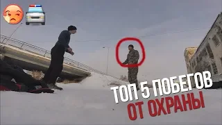 ТОП 5 ЖЕСТКИХ ПОБЕГОВ ОТ ОХРАНЫ 2019 #2