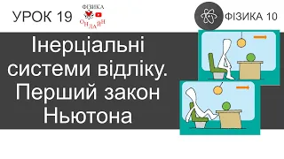 Фізика 10. Урок-презентація «Перший закон Ньютона» + 10 задач