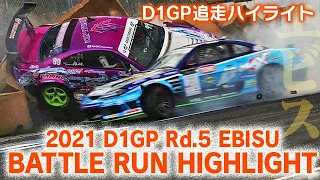 2021 D1GP Rd 5 EBISU BATTLE RUN HIGHLIGHT / 追走ハイライト