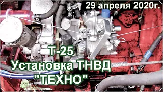 Т-25. Постановка ТНВД "ТЕХНО".