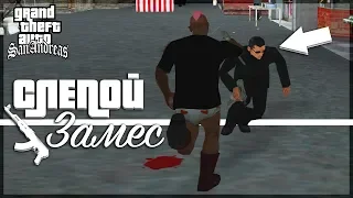 СЛЕПОЙ ЗАМЕС И НЕМНОГО БАГОВ! (ПРОХОЖДЕНИЕ GTA: SAN ANDREAS #14)