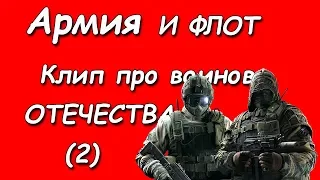 Клип 23 Февраля (2) Теперь ты в Армии (Now you are in the Army)