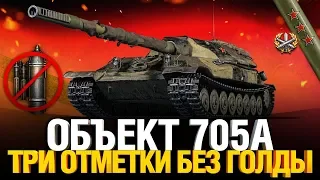 Об. 705А - Три отметки БЕЗ ГОЛДЫ