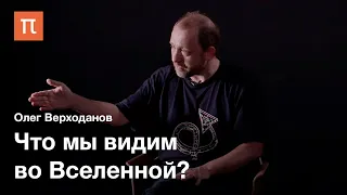 Как увидеть Вселенную — Олег Верходанов / ПостНаука