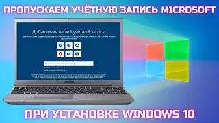 Как ПРОПУСТИТЬ создание учетной записи Microsoft при установке Windows 10 22h2?🤔✅