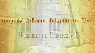 Продажа 2-комн. квартиры в Балашихе, ул. Фадеева,д.13,  свободная, площадь 53м2.