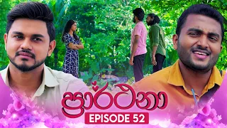 Prarthana (ප්‍රාර්ථනා) | Episode 52 | 29th May 2024