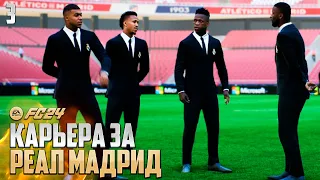 FC 24 Карьера за Реал Мадрид - Модрич Пропал из Реала ? Лига Чемпионов Наполи Реал Мадрид #3