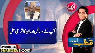 Apkay Masail Ka Sharai Hal | Qutb Online Full Episode 48 | 21 May 24 | Aik News