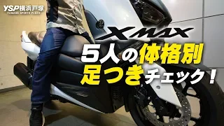 XMAX250 5人の体格別足つきをチェック！byYSP横浜戸塚
